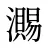 瀃