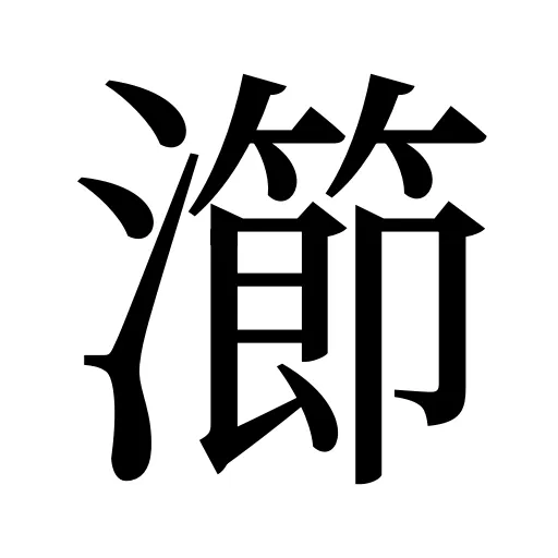 瀄