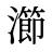 瀄
