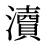 瀆