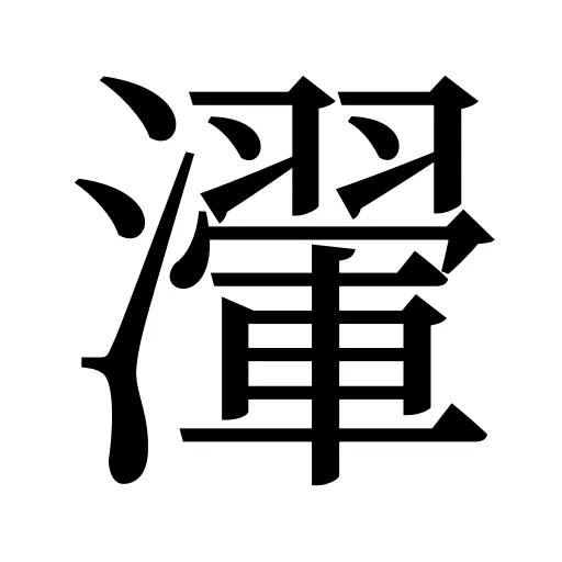 瀈