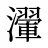 瀈