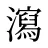 瀉