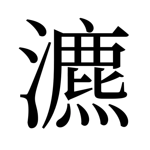 瀌