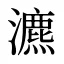 瀌