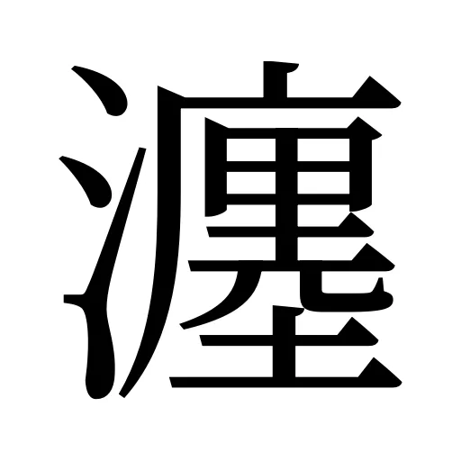 瀍