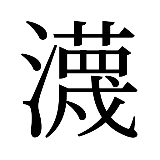 瀎