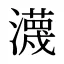 瀎
