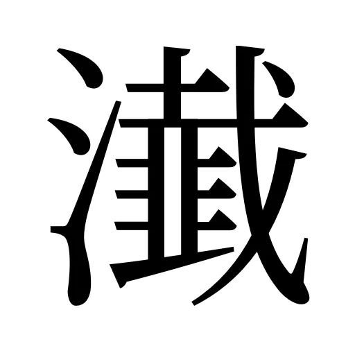 瀐
