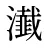 瀐