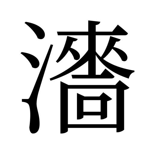 瀒