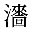 瀒