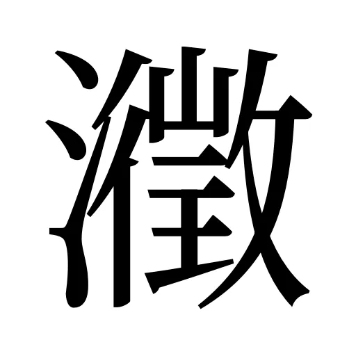 瀓