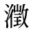 瀓