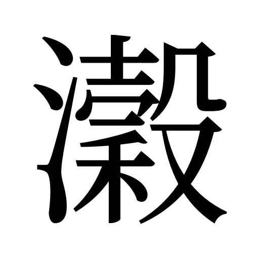 瀔