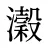 瀔