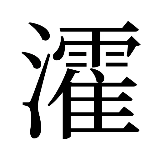 瀖