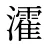 瀖