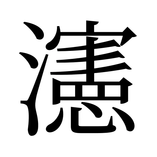 瀗