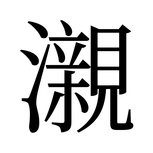 瀙