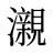 瀙
