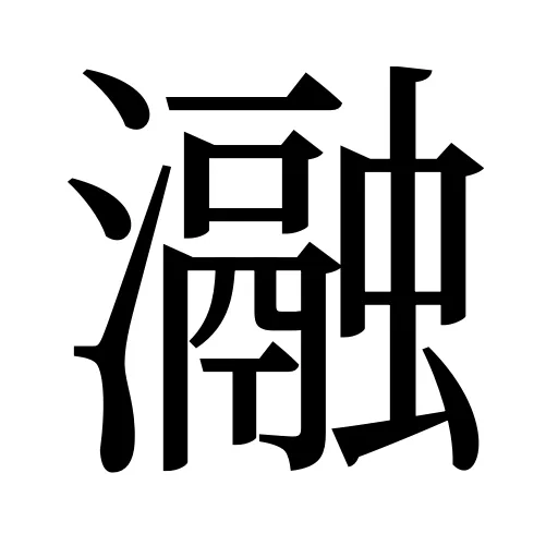 瀜