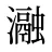 瀜