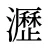 瀝