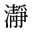 瀞