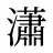 瀟