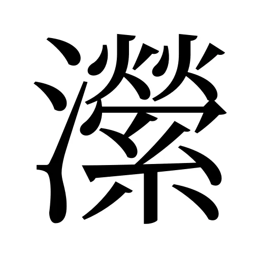 瀠