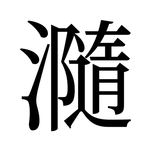 瀡