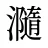 瀡