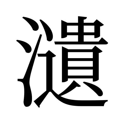 瀢