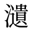 瀢