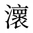 瀤