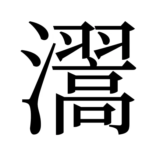 瀥