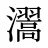 瀥