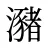 瀦