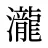 瀧