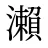 瀨