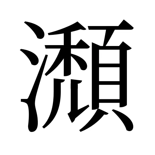 瀩