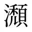 瀩