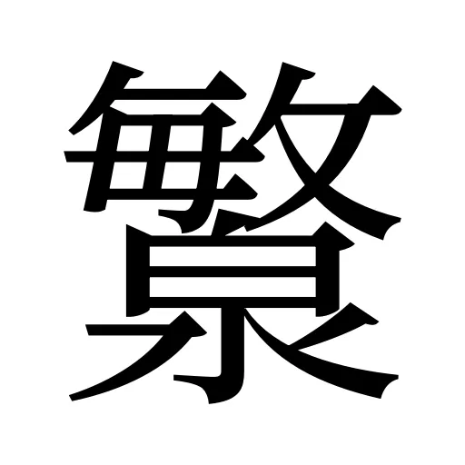瀪