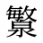 瀪