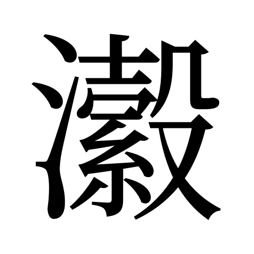 瀫
