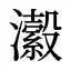 瀫