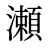 瀬