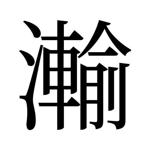 瀭
