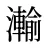 瀭